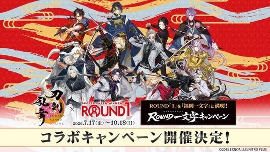 人気育成シミュレーションゲーム『刀剣乱舞ONLINE』×「ROUND1」コラボキャンペーンが開催決定！7月17日（金）より全国で開催