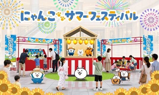 『にゃんこ大戦争』をはじめ、にゃんこが大集結！にゃんこの人気コンテンツが集う初のリアルイベント「にゃんこサマーフェスティバル」開催決定！