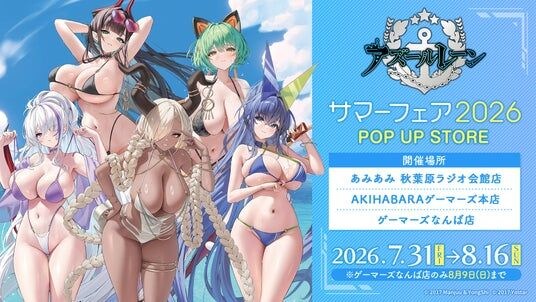『アズールレーン サマーフェア2026』POP UP STORE開催決定のお知らせ ”KAN-SENたちとの夏が今年もやってきた！”