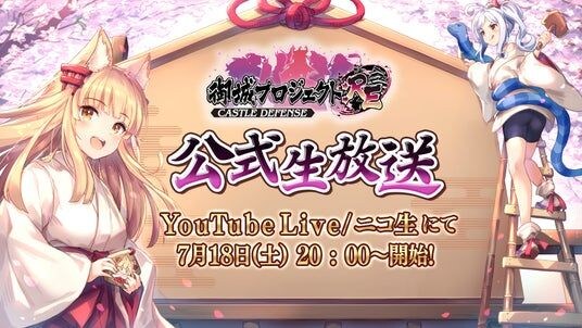 【御城プロジェクト：RE】【第29回】公式生放送が7月18日に放送決定！最新アップデート情報の発表や、「城プロ：REあるある川柳」のアフレココーナーも！
