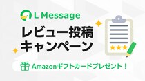 Lメッセージ、ユーザーの声を機能改善へ活かすレビュー企画を7月に開始