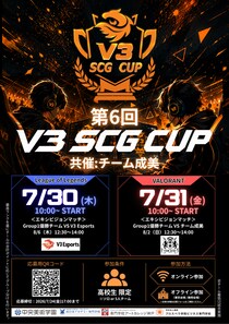将来のプロ選手発掘を目的とした第6回『V3 SCG CUP』の開催、および参加募集【2026年7月30日(木) ／7月31日(金)】