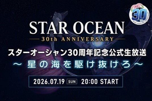 「スターオーシャン」シリーズ30周年記念の公式生放送が7月19日(日)に配信決定のお知らせ