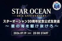 「スターオーシャン」シリーズ30周年記念の公式生放送が7月19日（日）に配信決定のお知らせ