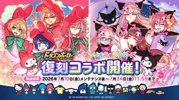 『ドラゴンポーカー』×『サンリオキャラクターズ』7月10日(金)より復刻コラボ開催!またまたサンリオのキャラクターたちがドラポに遊びにきたよ!