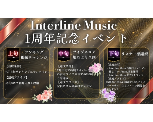 音楽事務所インターラインミュージック、設立1周年記念イベントを開催