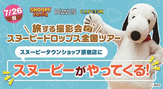 『スヌーピードロップス』スヌーピーに会える「旅する撮影会」7月は原宿で開催!