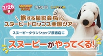 『スヌーピードロップス』スヌーピーに会える「旅する撮影会」７月は原宿で開催！