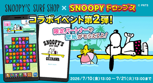 「SNOOPY’S SURF SHOP ×スヌーピードロップス」コラボイベント第2弾を開催!