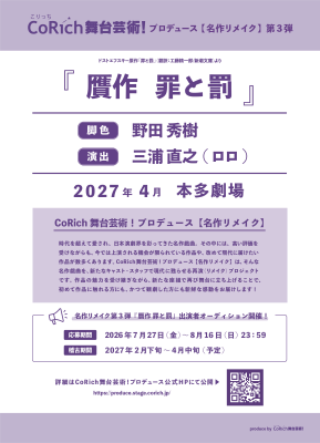 野田秀樹脚色『贋作 罪と罰』、三浦直之（ロロ）の演出で本多劇場にて2027年4月上演決定！