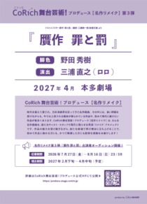 野田秀樹脚色『贋作 罪と罰』、三浦直之（ロロ）の演出で本多劇場にて2027年4月上演決定！
