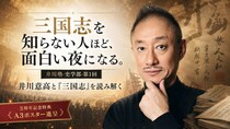 【開催まであと3日】井川塾3周年記念・来場者全員に限定ポスター配布が決定！ 新シリーズ「史学部」始動。第1回『三国志』は「歴史の勉強」ではなく「人間を知る」ための夜