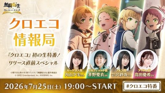 事前登録者数40万人突破!内山夕実・茅野愛衣ら豪華キャスト出演の『無職転生 ~異世界行ったら本気だす~ クロニクル・オブ・エコーズ』初の生特番配信決定!
