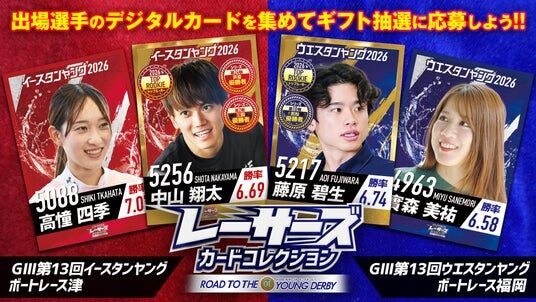 ボートレースで活躍中のヤングレーサーがデジタルカードに!レーサーズカードコレクション