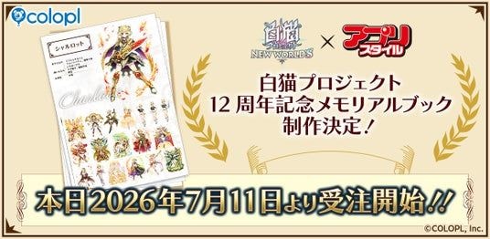 『白猫プロジェクト NEW WORLD’S』12周年記念メモリアルブック制作決定!アプリスタイルより販売予定! 本日より受注開始!