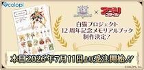 『白猫プロジェクト NEW WORLD’S』12周年記念メモリアルブック制作決定！アプリスタイルより販売予定！ 本日より受注開始！