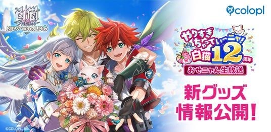 『白猫プロジェクト NEW WORLD’S』新グッズ続々登場!12周年記念生放送で発表した情報を大公開!