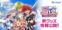『白猫プロジェクト NEW WORLD’S』新グッズ続々登場！12周年記念生放送で発表した情報を大公開！