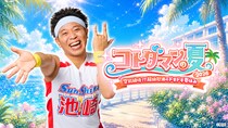 サンシャイン池崎との空前絶後の”ドキドキ”夏休み！X投稿のアンケート機能でストーリーが分岐する「コトダマン」のユーザー参加型コンテンツ、7月11日（土）より公開