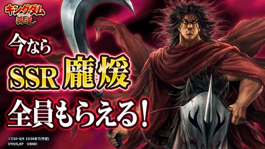 App Store/Google Play向けアプリゲーム「キングダム 覇道」に新武将「龐煖」登場!さらにログインで「龐煖」がもらえるキャンペーンも開催!