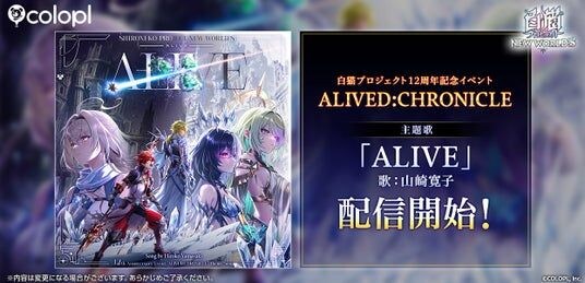『白猫プロジェクト NEW WORLD’S』12周年記念イベント主題歌「ALIVE」配信開始！