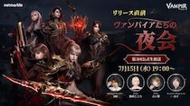 ネットマーブル、最新MMORPG『ヴァンピール(VAMPIR)』初のゲームプレイ映像を公開する公式生放送を7月15日（水）19時より実施！