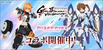 TVアニメ『魔法少女リリカルなのは EXGV』×『アリス・ギア・アイギス』コラボイベント開催中！