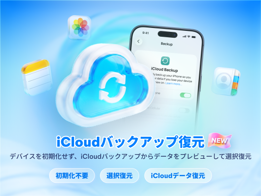 UltData for iOS V10.5.0、iCloudバックアップ復元に対応