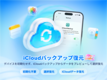 UltData for iOS V10.5.0、iCloudバックアップ復元に対応