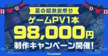 【夏の超激安祭り】ゲームPV1本98,000円制作キャンペーン開催