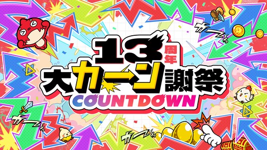 モンスト、13周年に向けて「13周年大カーン謝祭カウントダウン」がスタート！