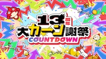 モンスト、13周年に向けて「13周年大カーン謝祭カウントダウン」がスタート！