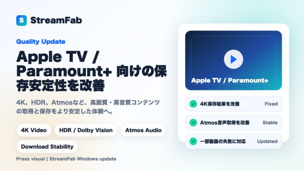 StreamFab、Apple TVおよびParamount+向けの高画質・高音質ダウンロード安定性を改善
