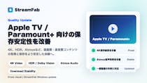 StreamFab、Apple TVおよびParamount+向けの高画質・高音質ダウンロード安定性を改善