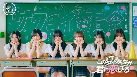 合計3,000名が櫻坂46にリアルで会える「第13回カレシイベント」7／31（金）より開催！YouTube特番7／25（土）19時配信！大園玲・守屋麗奈・的野美青・山下瞳月・浅井恋乃未・松本和子出演