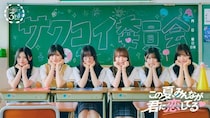 合計3,000名が櫻坂46にリアルで会える「第13回カレシイベント」7／31（金）より開催！YouTube特番7／25（土）19時配信！大園玲・守屋麗奈・的野美青・山下瞳月・浅井恋乃未・松本和子出演