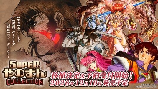 Nintendo Switch(TM)用、PlayStation(R)4／PlayStation(R)5用、Steam(R)用ソフト『SUPERやのまんCOLLECTION』 １２月１０日（木）発売決定！予約受付中！
