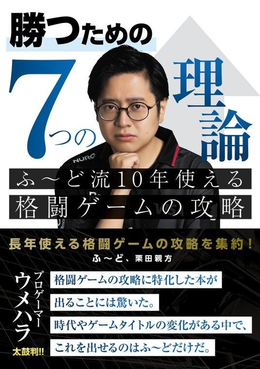 プロゲーマー「ふ～ど」の思考を解き明かす『勝つための7つの理論 ふ～ど流10年使える格闘ゲームの攻略』が8月27日（木）に発売