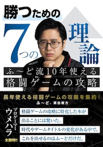 プロゲーマー「ふ～ど」の思考を解き明かす『勝つための7つの理論 ふ～ど流10年使える格闘ゲームの攻略』が8月27日（木）に発売