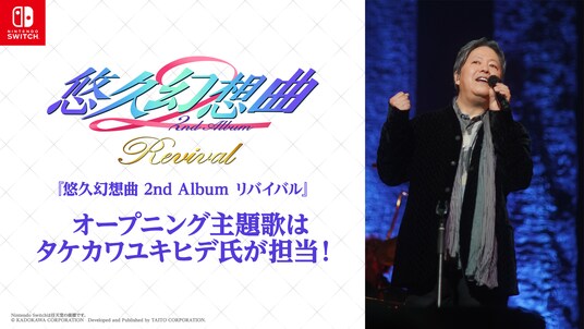 Nintendo Switch用ソフト『悠久幻想曲 2nd Album リバイバル』主題歌はタケカワユキヒデ氏が制作決定!!