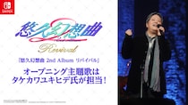 Nintendo Switch用ソフト『悠久幻想曲 2nd Album リバイバル』主題歌はタケカワユキヒデ氏が制作決定！！