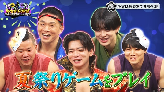 【野田クリの野望～ゲーム天下統一への道～】BUDDiiS小川史記参戦！夏祭りゲームSP！あす7月14日（火）よる9時25分～放送