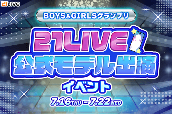 【21LIVE】公式Webサイトモデル出演ライバーを選出！『BOYS&GIRLSグランプリ』を7月16日（木）より開催