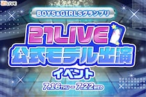 【21LIVE】公式Webサイトモデル出演ライバーを選出！『BOYS&GIRLSグランプリ』を7月16日（木）より開催