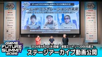 2000名がエントリーしたゲーム業界最大級のビジネスイベント『GAME FUTURE SUMMIT 2026』のステージアーカイブ動画を無料公開！次回は2027年春に開催決定！