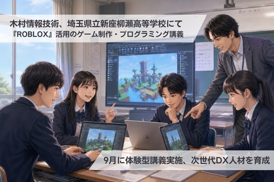 【埼玉県×DXハイスクール】木村情報技術、埼玉県立新座柳瀬高等学校にて『ROBLOX』を活用した3Dゲーム制作・プログラミング体験型講義を2026年9月に実施