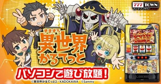 「A-SLOT+ 異世界かるてっと BT」がパチンコ・パチスロオンラインゲーム「777TOWN.net」に登場！