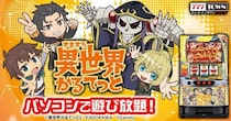 「A-SLOT+ 異世界かるてっと BT」がパチンコ・パチスロオンラインゲーム「777TOWN.net」に登場！