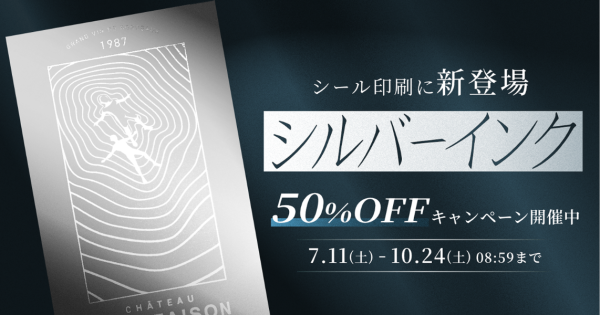 印刷通販デジタのシール印刷に表現の幅を広げる「シルバーインク」が新登場！3ヶ月限定の50%OFFキャンペーン実施中