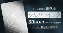 印刷通販デジタのシール印刷に表現の幅を広げる「シルバーインク」が新登場！3ヶ月限定の50%OFFキャンペーン実施中